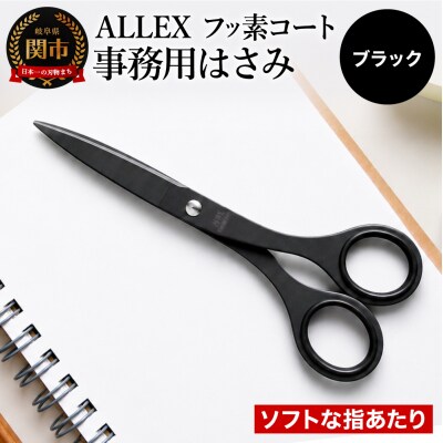 ALLEX 事務用はさみ (中) フッ素コート ブラック 