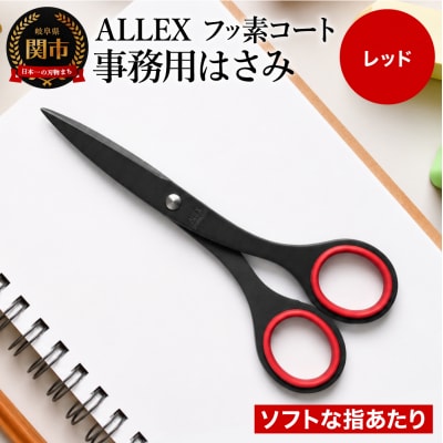 ALLEX 事務用はさみ (中) フッ素コート【レッド】( S-165F 11150R)