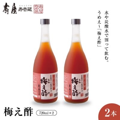 のむ酢梅え酢720ml2本 山形県 東根市 壽屋提供 hi036-021r
