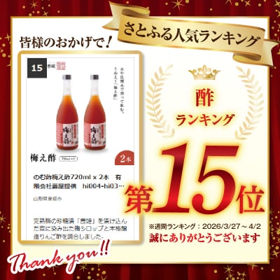 のむ酢梅え酢720ml2本 山形県 東根市 壽屋提供 hi036-021r