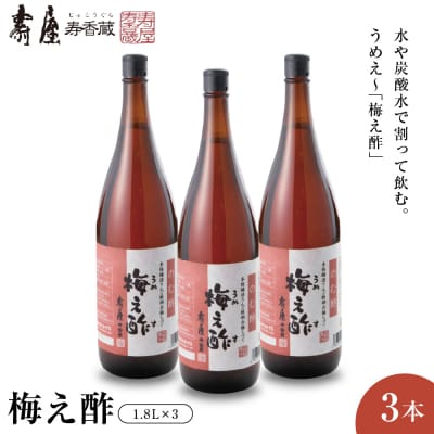 のむ酢梅え酢1.8L×3本 山形県 東根市 壽屋提供 hi036-066