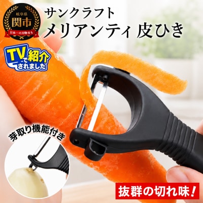 皮引き (MA-23) サンクラフト メリアンティシリーズ ロングセラー ピーラー 