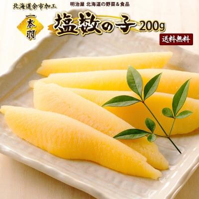 塩数の子1本羽200g_Y097-0014