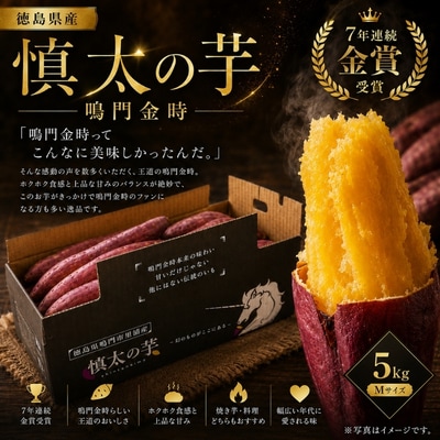 【先行受付中・2026年10月下旬頃より順次発送】鳴門市里浦産 慎太の芋 5kg 