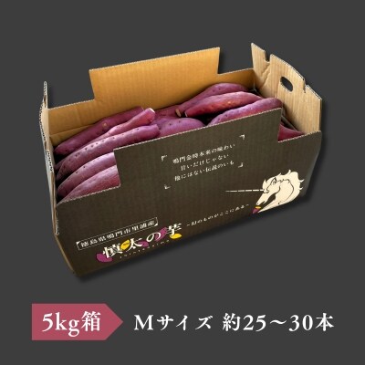 【先行受付中・2026年10月下旬頃より順次発送】鳴門市里浦産 慎太の芋 5kg 