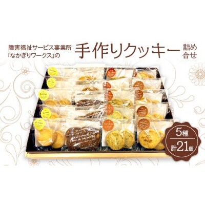 障害福祉サービス事業所「なかぎりワークス」の手作りクッキー詰め合せ21個(5種)