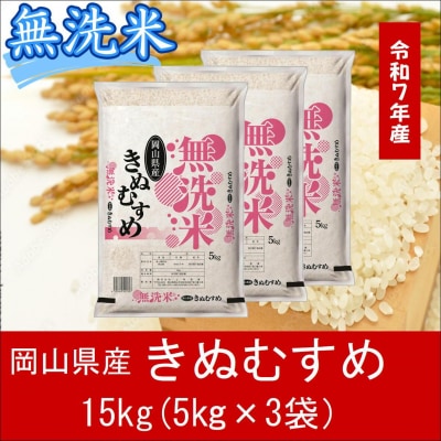 お米　【無洗米】　【令和7年産】　岡山県産　きぬむすめ100%　15kg(5kg×3袋)　上-1