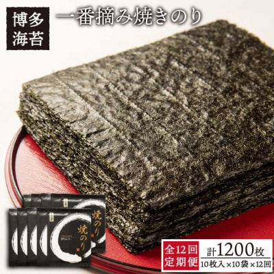 【全12回定期便】一番摘み 有明海産焼きのり100枚(10枚×10袋)【博多海苔】 [ACG005]