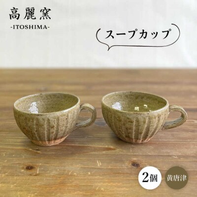 黄唐津 スープカップ(ペア) 糸島市/高麗窯【いとしまごころ[AOZ012] 食器 マグカップ