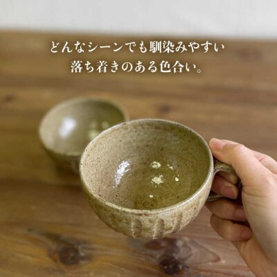 黄唐津 スープカップ(ペア) 糸島市/高麗窯【いとしまごころ[AOZ012] 食器 マグカップ