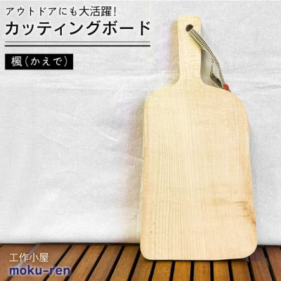 カッティングボードA(楓) 工作小屋moku-ren(品川雅男)【いとしまごころ】[AVZ007]