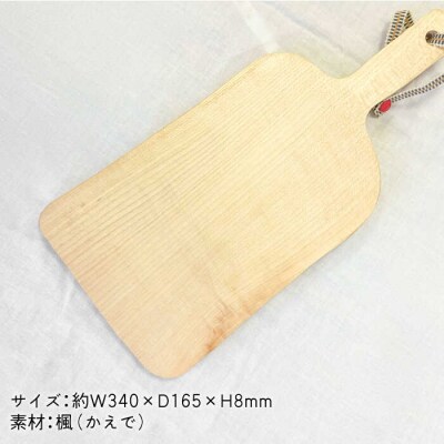 カッティングボードA(楓) 工作小屋moku-ren(品川雅男)【いとしまごころ】[AVZ007]