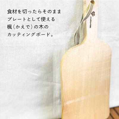 カッティングボードA(楓) 工作小屋moku-ren(品川雅男)【いとしまごころ】[AVZ007]