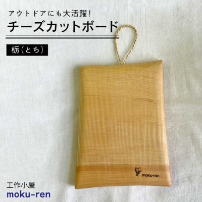 チーズカットボード(トチ) 工作小屋moku-ren(品川雅男)【いとしまごころ】[AVZ015]