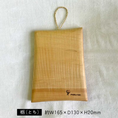 チーズカットボード(トチ) 工作小屋moku-ren(品川雅男)【いとしまごころ】[AVZ015]