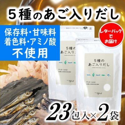 マイモールの5種のあご入りだし23包×2袋.ZI403