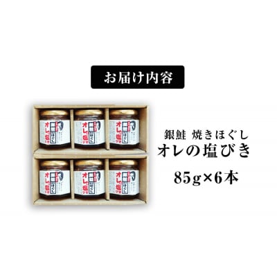 無添加 鮭フレーク おにぎり用 鮭と塩と胡麻だけ 85g×6本 宮城県石巻市