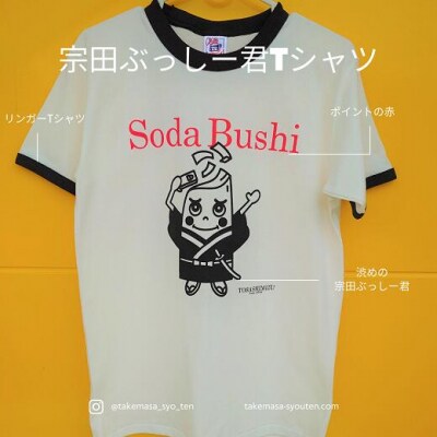 ※9/30掲載終了・再販なし※宗田節うす削り+ゆるキャラTシャツ(綿100%)レトロ【R00426】