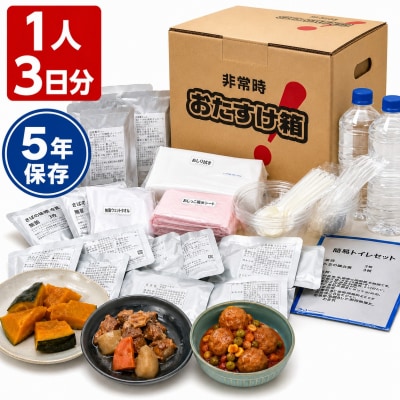 防災グッズ 非常時おたすけ箱 (1人3日分) ×3箱 備蓄 食料品 飲料水 簡易トイレ 非常食 災害