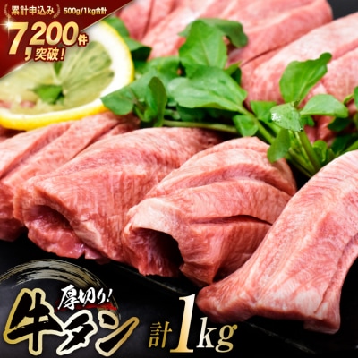 牛タン 三陸岩井崎の塩を使用 厚切り 牛タンスライス 1kg (500g×2P)[20565835]