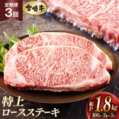 3回 定期便 宮崎牛 特上 ロース ステーキ 300g×2枚×3回 [31be0064]