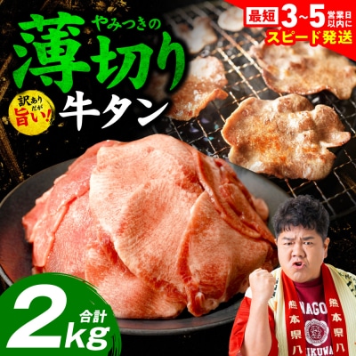 ＼スピード発送/【訳あり】薄切り牛タン2kg【最短3-5営業日以内に発送】_233-4072-B