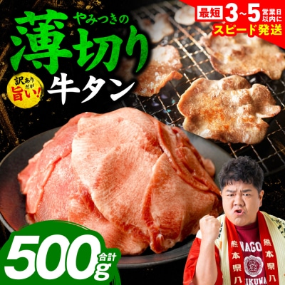 ＼スピード発送/【訳あり】薄切り牛タン500g【最短3-5営業日以内に発送】_233-4069-D