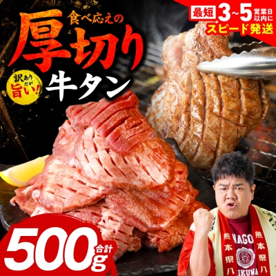 ＼スピード発送/【訳あり】厚切り牛タン500g【最短3-5営業日以内に発送】_233-4065-F