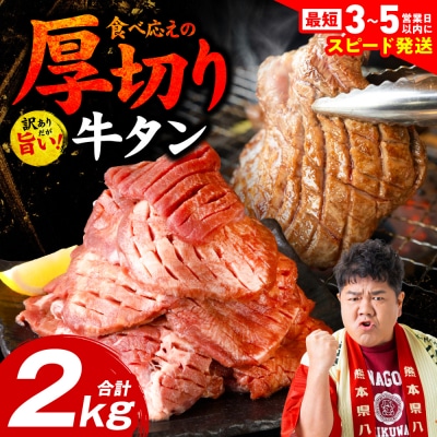 ＼スピード発送/【訳あり】厚切り牛タン2kg【最短3-5営業日以内に発送】_233-4068-C