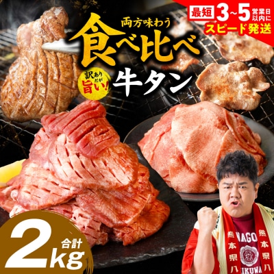 ＼スピード発送/【訳あり】食べ比べ牛タン2kg【最短3-5営業日以内に発送】_233-4074-B