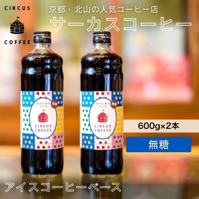 【京都北山 サーカスコーヒー】カフェオレベース無糖 600ml×2本|人気ブランド アイスコーヒー