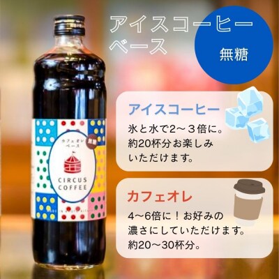 【京都北山 サーカスコーヒー】カフェオレベース無糖 600ml×2本|人気ブランド アイスコーヒー