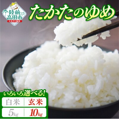 先行受付 令和8年産 玄米 10kg 品種:たかたのゆめ 陸前高田市ブランド米 米 新米 お弁当