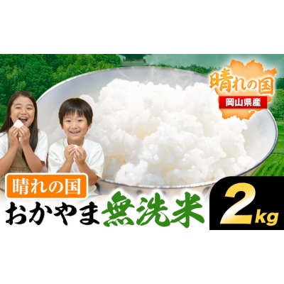 おかやま無洗米 2kg 米《7-14営業日以内に発送予定(土日祝除く)》岡山県 笠岡市 無洗米