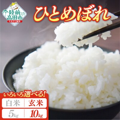 先行受付 令和8年産 新米 ひとめぼれ 10kg 玄米 米 お米 お弁当 ふっくら もっちり