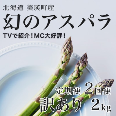 令和9年産先行予約 アスパラガス【訳あり 2kg 2回便】北海道産 ラスノーブル