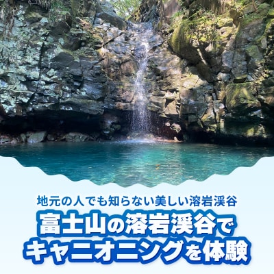 溶岩渓谷でキャニオニングツアー体験