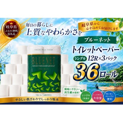 河村製紙 再生紙100% ブルーネット トイレットペーパー シングル12Rx3パック