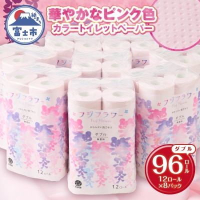 トイレットペーパー フジフラワー12Rカラー(96ロール) 