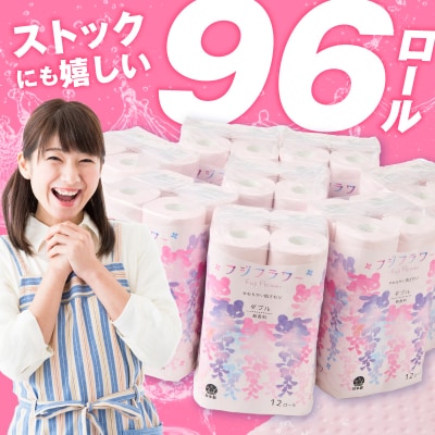 トイレットペーパー フジフラワー12Rカラー(96ロール) 