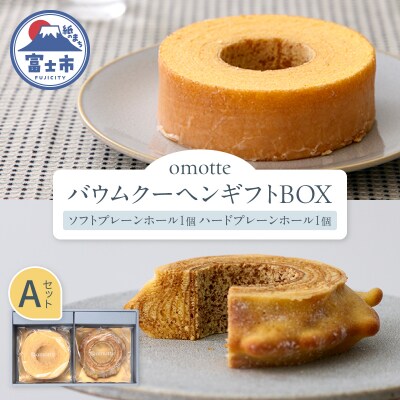 omotte バウムクーヘンギフトBOX　A