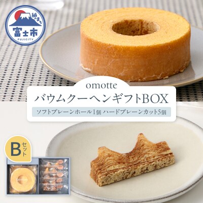 omotte バウムクーヘンギフトBOX　B