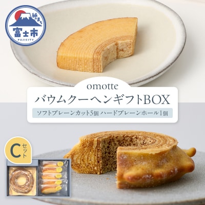 omotte バウムクーヘンギフトBOX　C