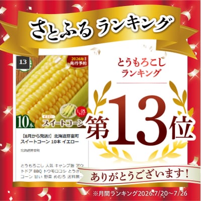 【8月から発送!】北海道芽室町 スイートコーン 10本 イエロー