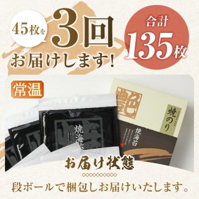 【定期便 3回】訳あり 寿司はね 焼海苔(全型45枚)(a36-036)