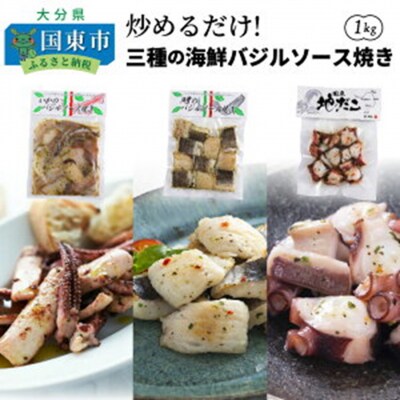 炒めるだけ!三種の海鮮バジルソース焼き1kg_1023R