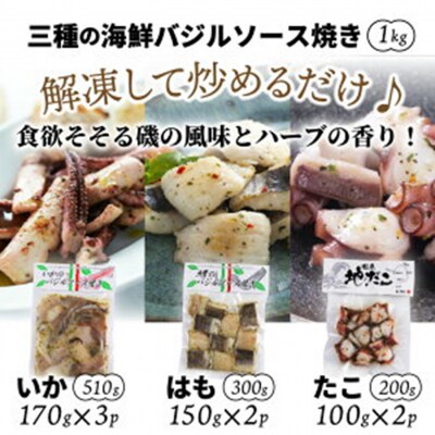 炒めるだけ!三種の海鮮バジルソース焼き1kg_1023R