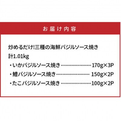 炒めるだけ!三種の海鮮バジルソース焼き1kg_1023R