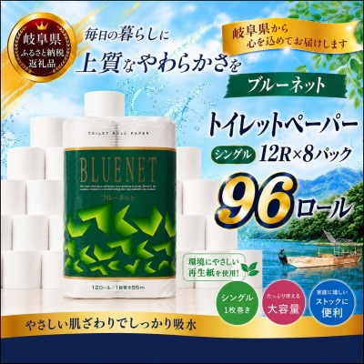 河村製紙 再生紙100% ブルーネット トイレットペーパー シングル 12Rx8パック