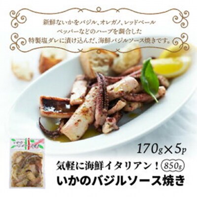 気軽に海鮮イタリアン!いかのバジルソース焼き/850g_1022R
